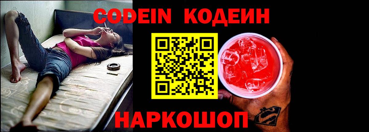 Codein напиток Lean (лин)  Вход с VPN  Вышний Волочёк  Кодеиновый сироп Lean Purple Drank 